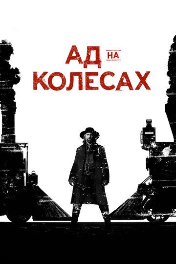 Ад на колёсах 1-5 сезон