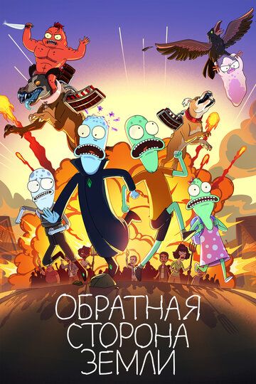 Обратная сторона Земли 1-4 сезон