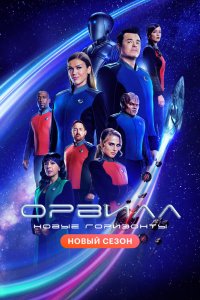 Орвилл 3 сезон